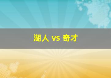 湖人 vs 奇才